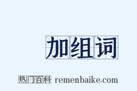 馬加组词是什么意思的图片
